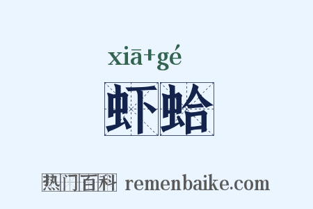 虾蛤是什么意思的图片